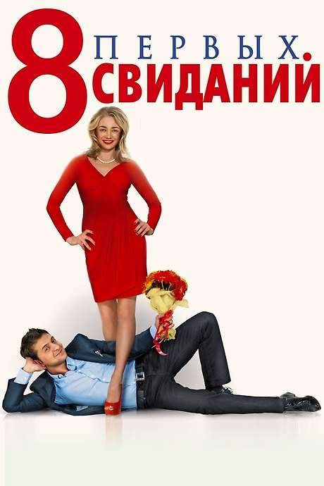 8 First Dates